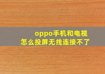 oppo手机和电视怎么投屏无线连接不了