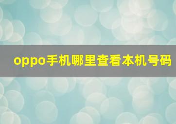 oppo手机哪里查看本机号码