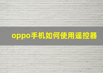 oppo手机如何使用遥控器