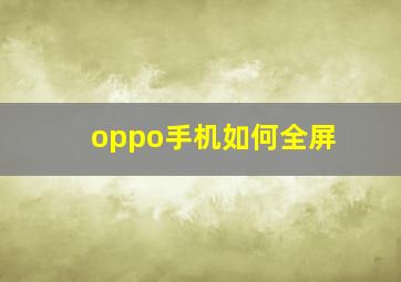 oppo手机如何全屏