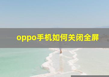 oppo手机如何关闭全屏