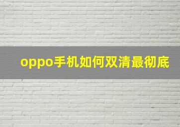 oppo手机如何双清最彻底