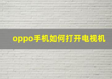 oppo手机如何打开电视机