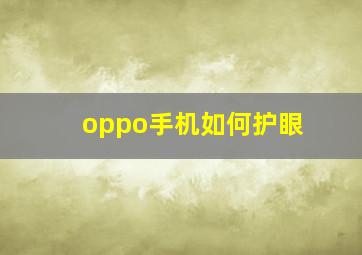 oppo手机如何护眼