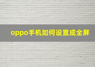 oppo手机如何设置成全屏