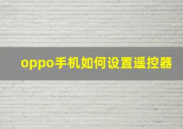 oppo手机如何设置遥控器