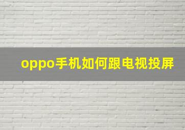 oppo手机如何跟电视投屏