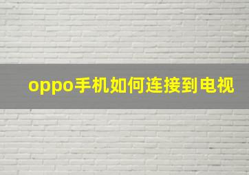 oppo手机如何连接到电视