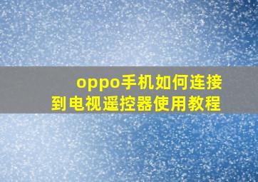 oppo手机如何连接到电视遥控器使用教程