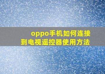 oppo手机如何连接到电视遥控器使用方法