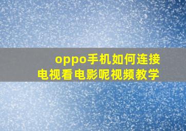 oppo手机如何连接电视看电影呢视频教学