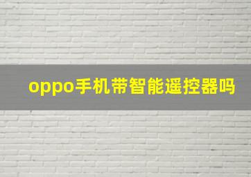 oppo手机带智能遥控器吗