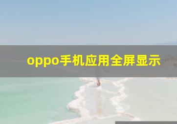 oppo手机应用全屏显示