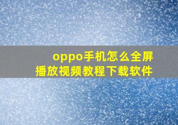 oppo手机怎么全屏播放视频教程下载软件