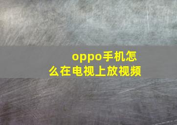 oppo手机怎么在电视上放视频