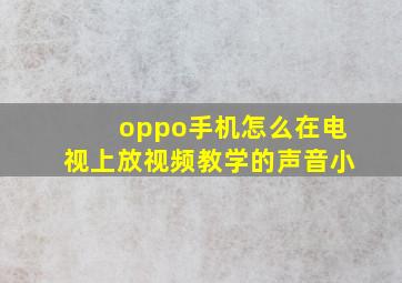 oppo手机怎么在电视上放视频教学的声音小