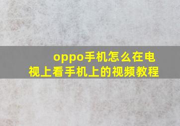 oppo手机怎么在电视上看手机上的视频教程