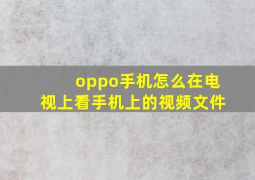 oppo手机怎么在电视上看手机上的视频文件