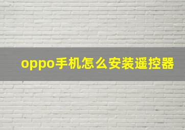 oppo手机怎么安装遥控器