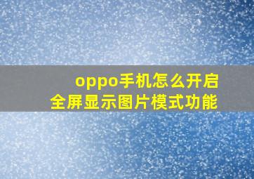 oppo手机怎么开启全屏显示图片模式功能