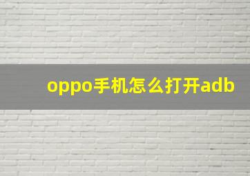 oppo手机怎么打开adb