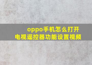 oppo手机怎么打开电视遥控器功能设置视频