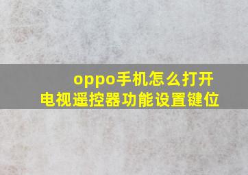 oppo手机怎么打开电视遥控器功能设置键位