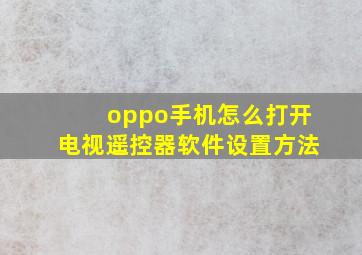 oppo手机怎么打开电视遥控器软件设置方法