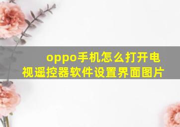 oppo手机怎么打开电视遥控器软件设置界面图片