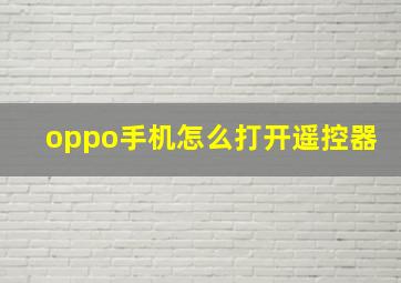 oppo手机怎么打开遥控器