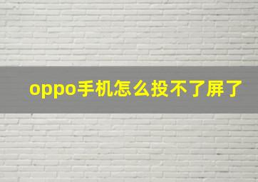 oppo手机怎么投不了屏了