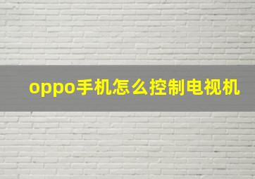 oppo手机怎么控制电视机