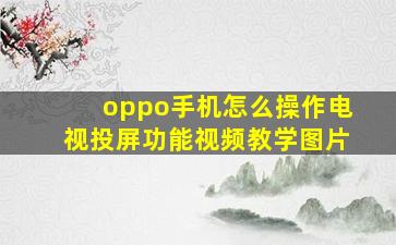 oppo手机怎么操作电视投屏功能视频教学图片