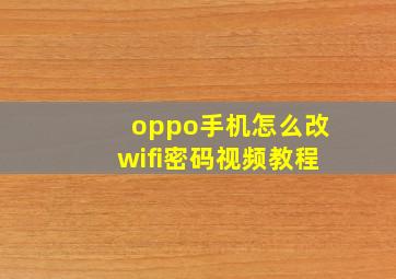 oppo手机怎么改wifi密码视频教程