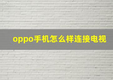 oppo手机怎么样连接电视