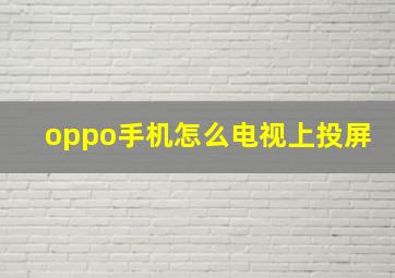 oppo手机怎么电视上投屏