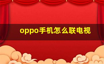 oppo手机怎么联电视