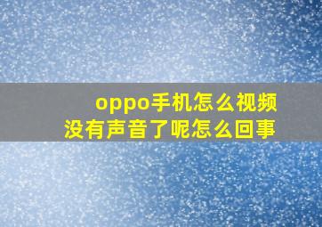 oppo手机怎么视频没有声音了呢怎么回事