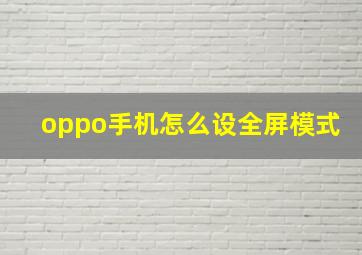 oppo手机怎么设全屏模式