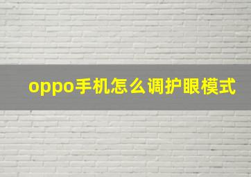 oppo手机怎么调护眼模式