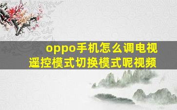 oppo手机怎么调电视遥控模式切换模式呢视频