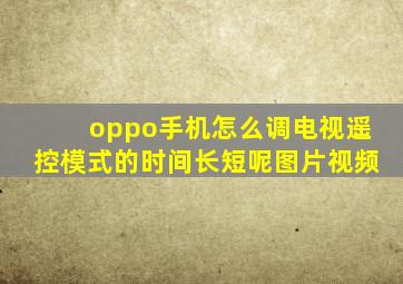 oppo手机怎么调电视遥控模式的时间长短呢图片视频