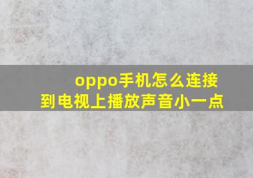 oppo手机怎么连接到电视上播放声音小一点