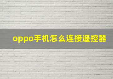 oppo手机怎么连接遥控器