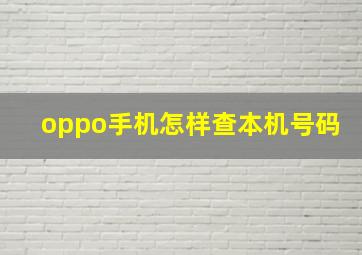 oppo手机怎样查本机号码