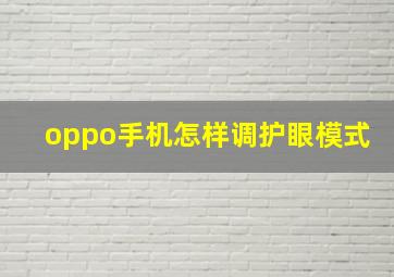 oppo手机怎样调护眼模式