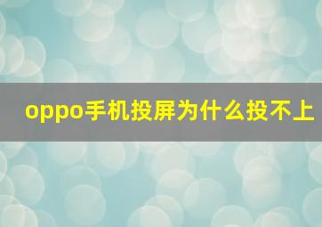 oppo手机投屏为什么投不上