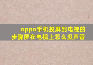 oppo手机投屏到电视的步骤屏在电视上怎么没声音