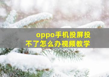 oppo手机投屏投不了怎么办视频教学