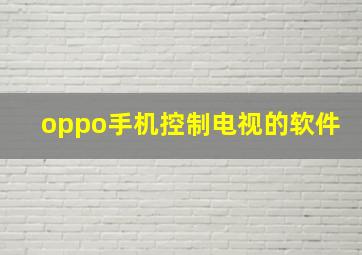 oppo手机控制电视的软件